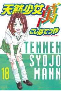 楽天kobo電子書籍ストア 天然少女萬 18 こしばてつや 楽天kobo電子書籍ストア 天然少女萬 18 こしばてつや